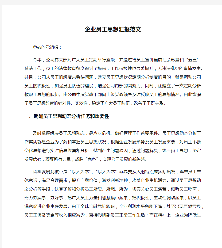 企业员工思想汇报范文