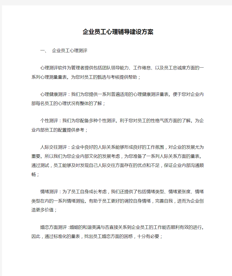 企业员工心理辅导建设方案