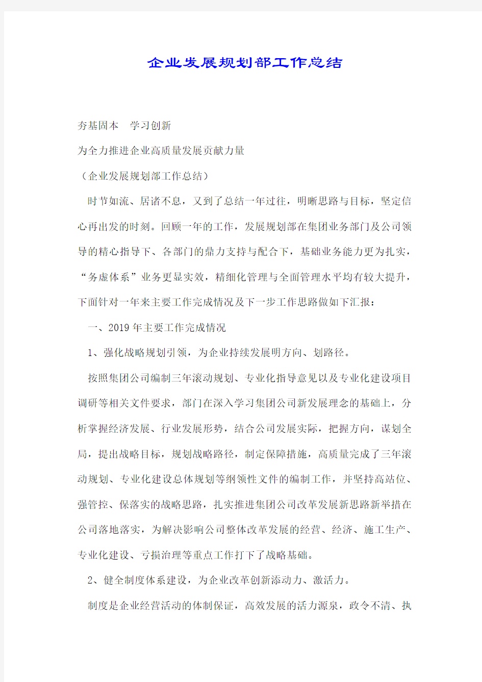 企业发展规划部工作总结.docx