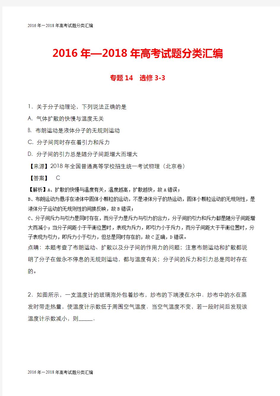 高考物理试题(真题)分类汇编【2016-2018】：专题14-选修3-3(含答案)