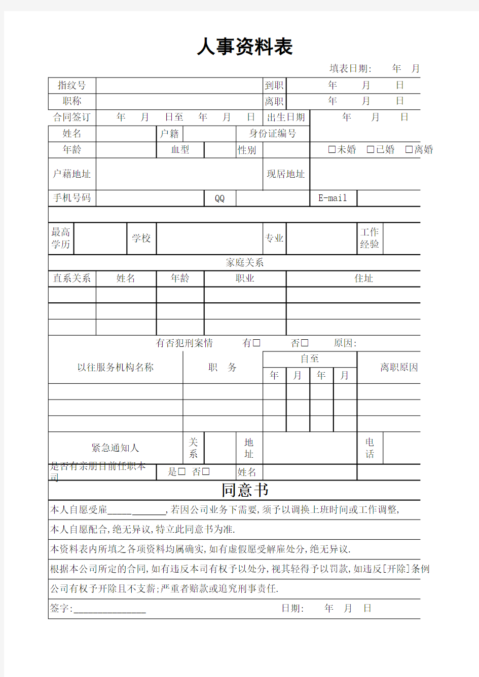 人事资料表excel模版 