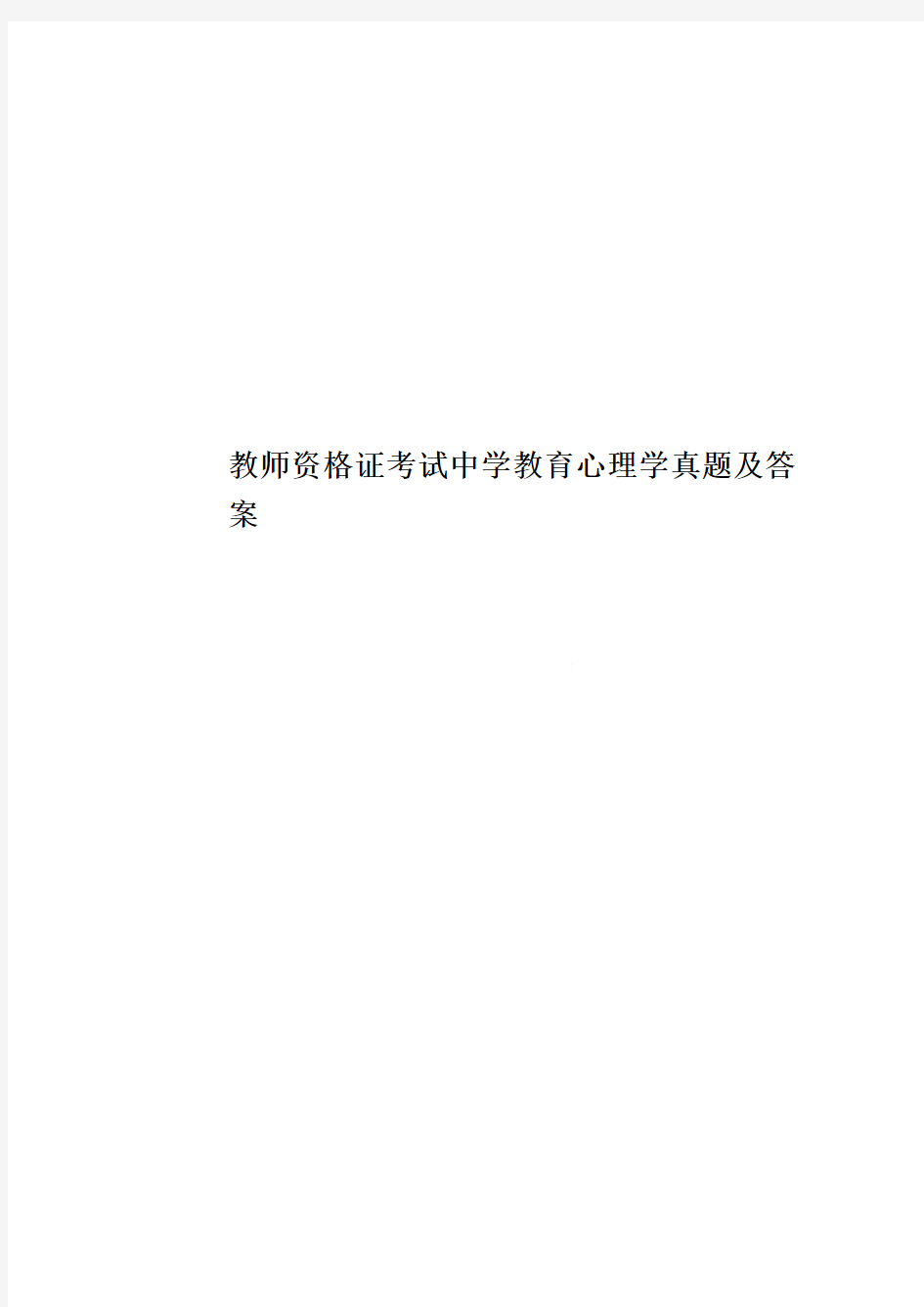 教师资格证考试中学教育心理学真题模拟及答案