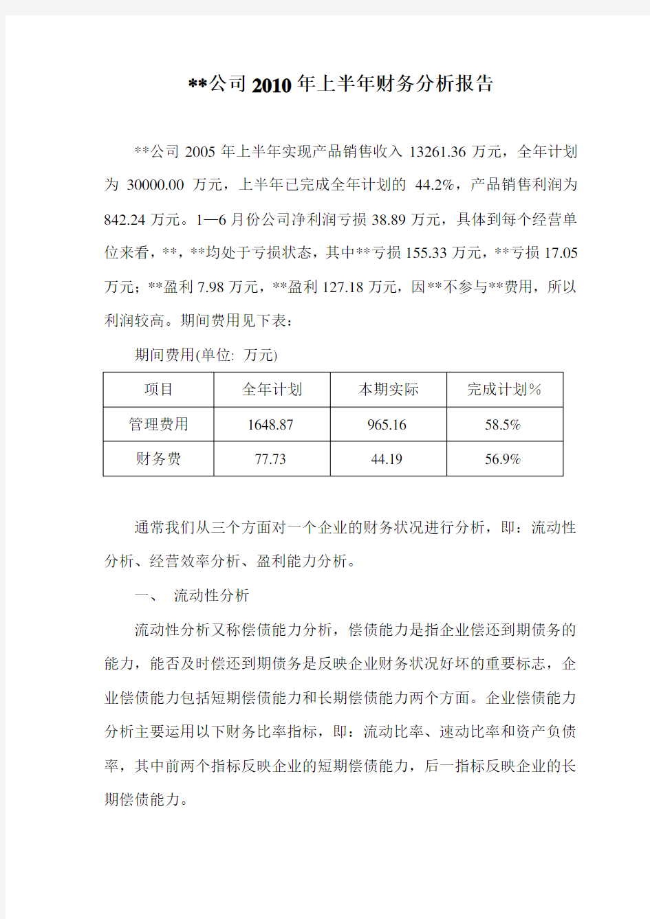 (财务管理)某某公司财务分析报告