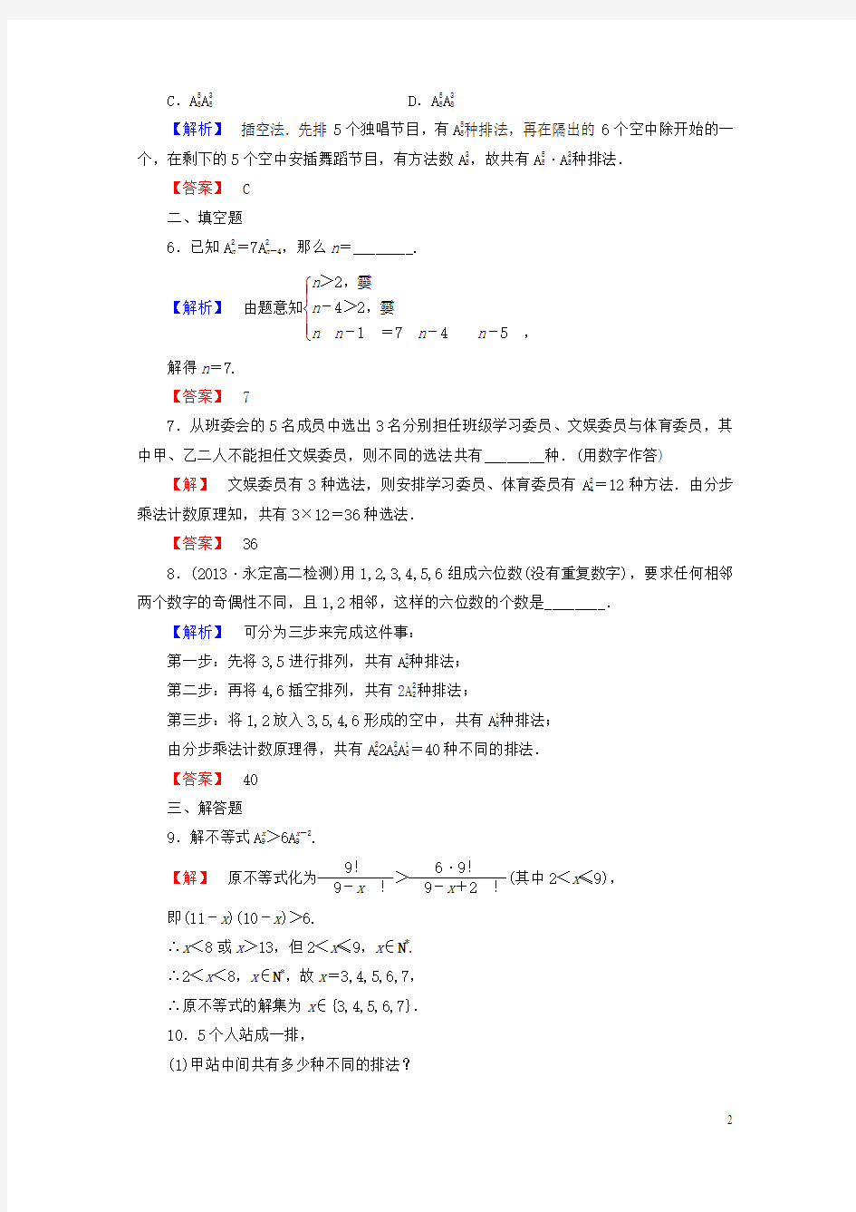 2013-2014学年高中数学 1.2.1 第2课时 排列的综合应用课后知能检测 新人教A版选修2-3