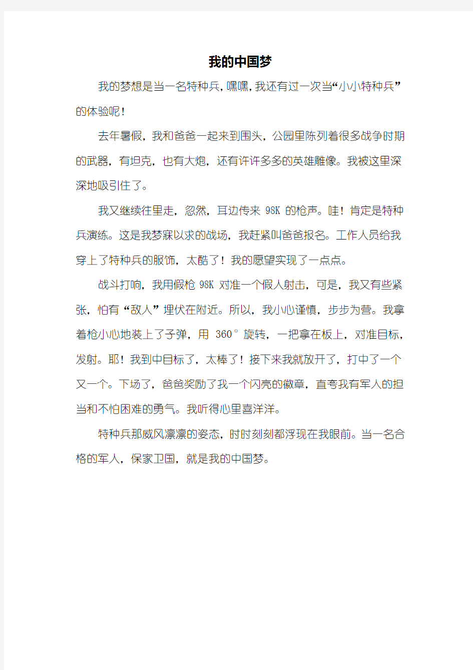 三年级作文：我的中国梦作文400字_1