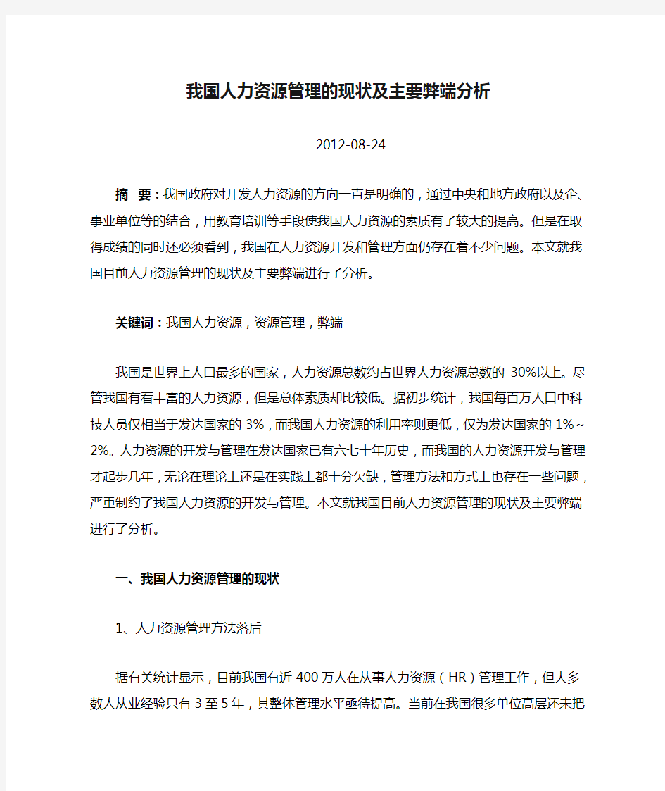 我国人力资源管理的现状及主要弊端分析