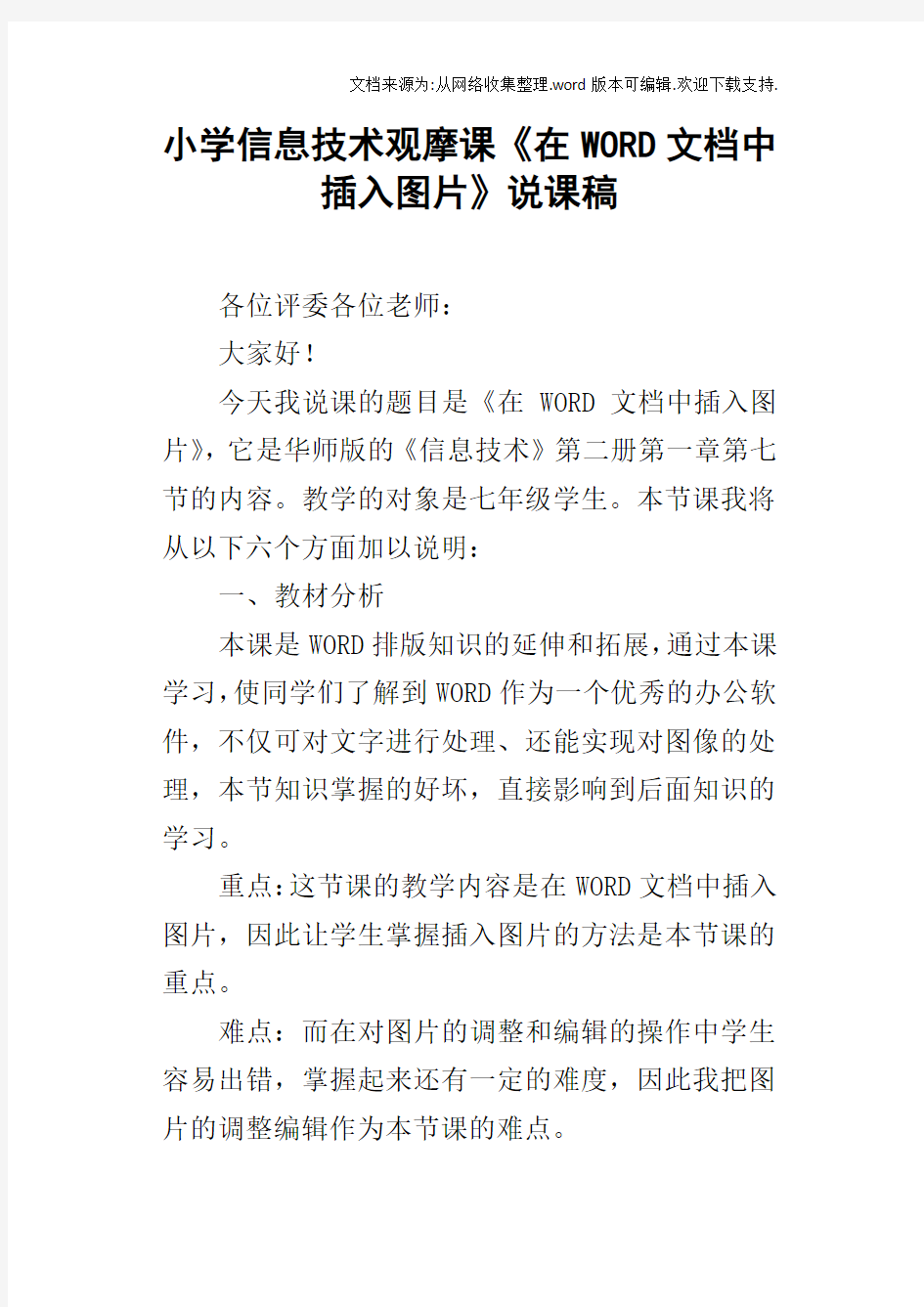 小学信息技术观摩课在WORD文档中插入图片说课稿