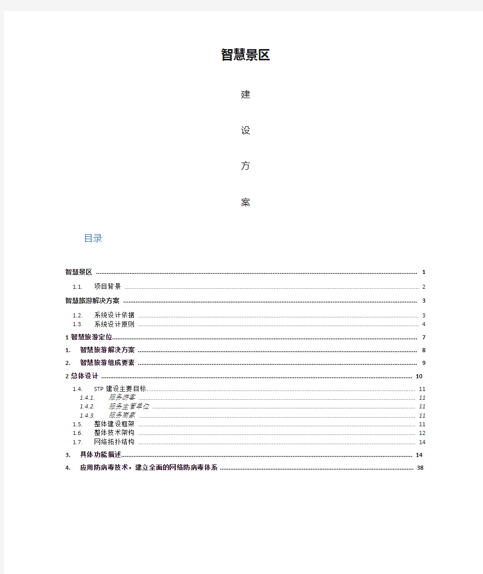 智慧景区解决方案