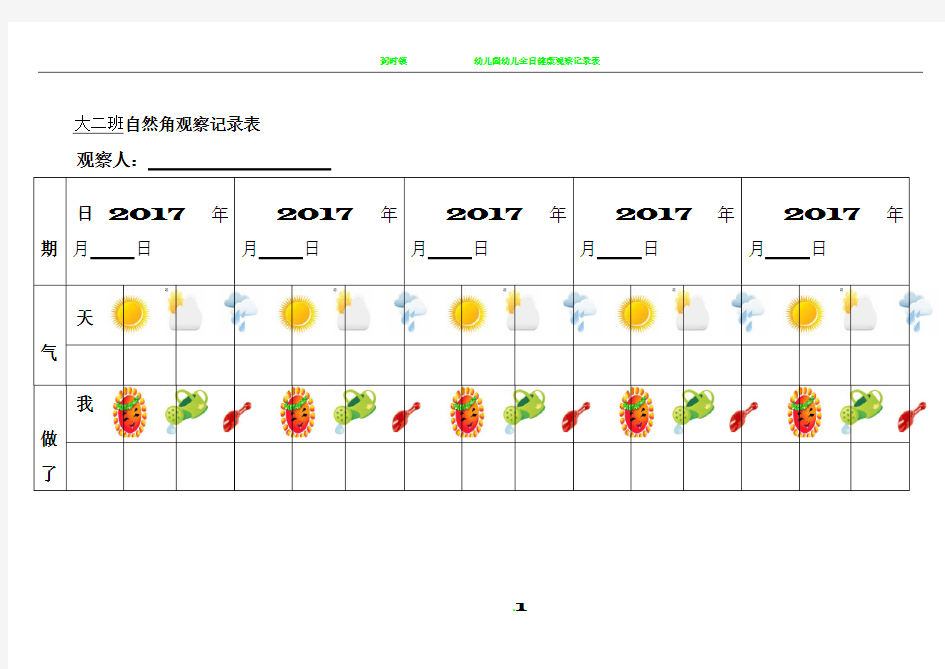 幼儿园大班幼儿自然角观察记录表(表格)