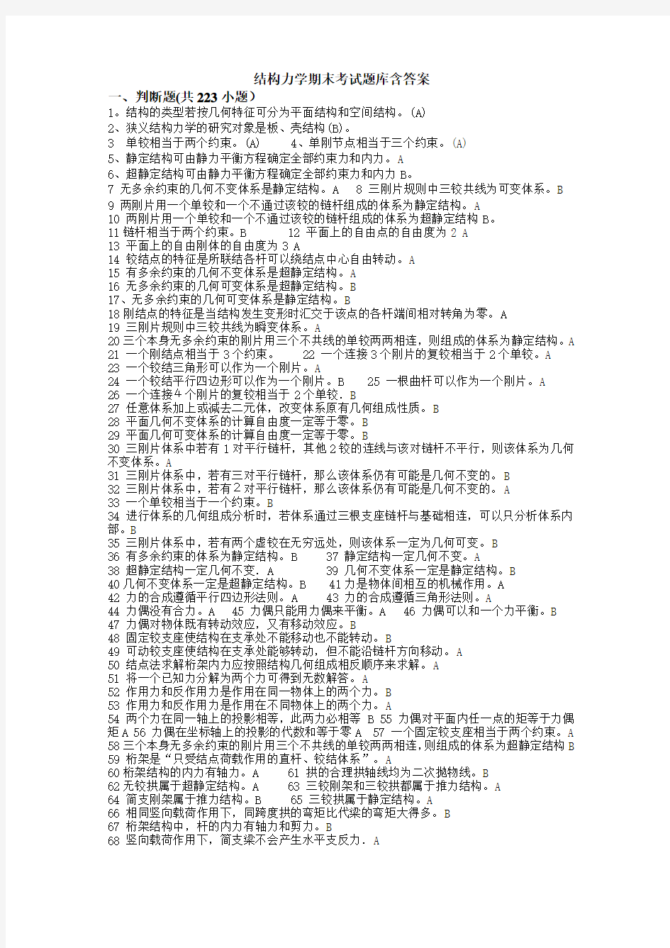 结构力学期末考试题库含答案 推荐