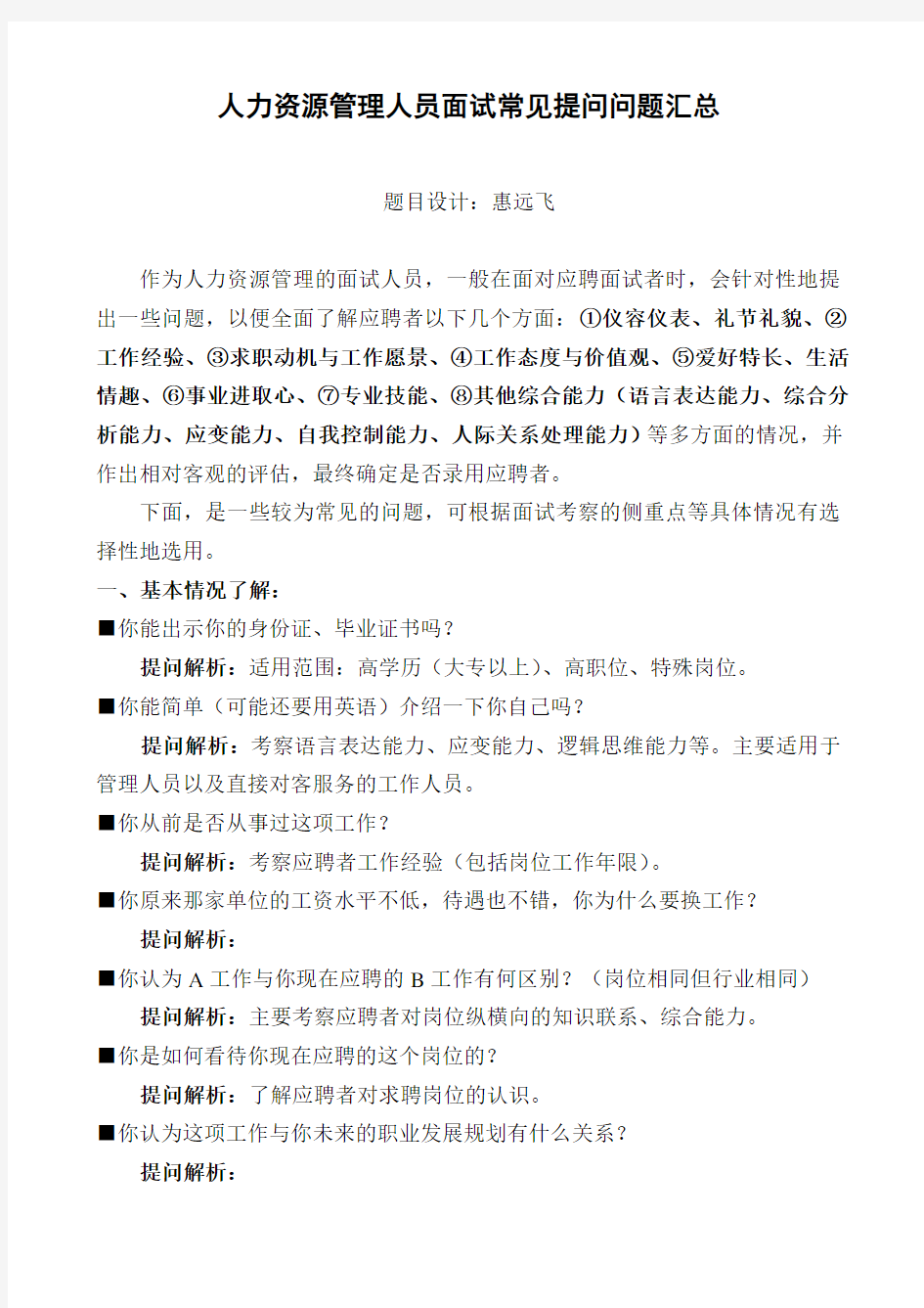 人力资源管理人员面试常见提问问题汇总知识讲解