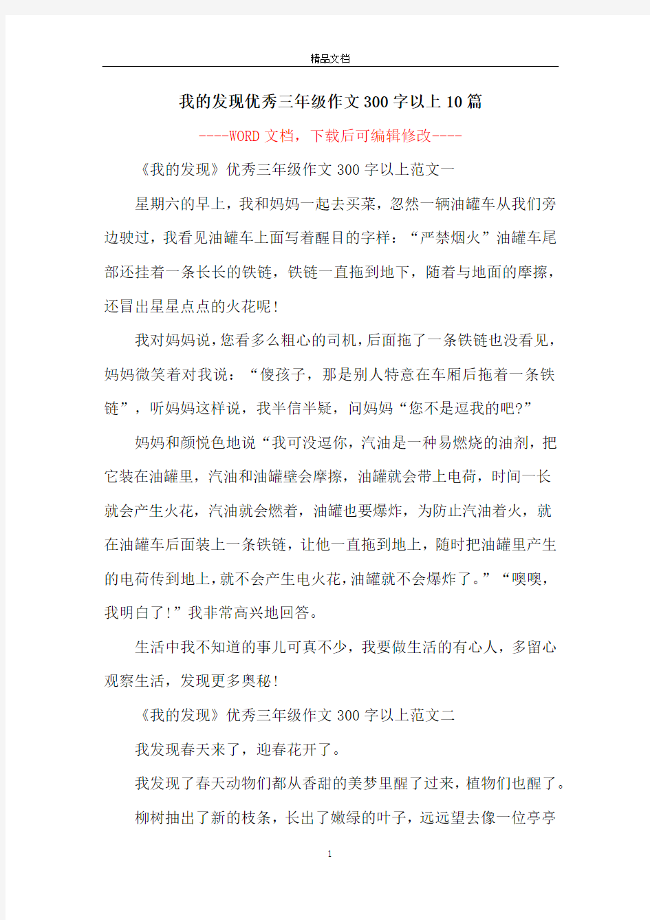 我的发现优秀三年级作文300字以上10篇