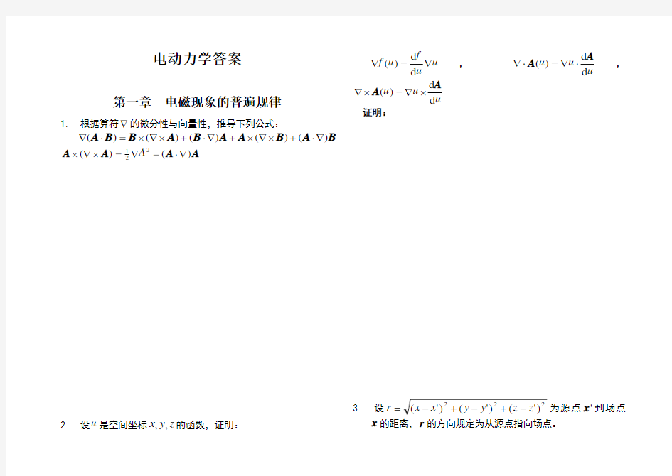 电动力学-郭硕鸿-第三版-课后题目整理