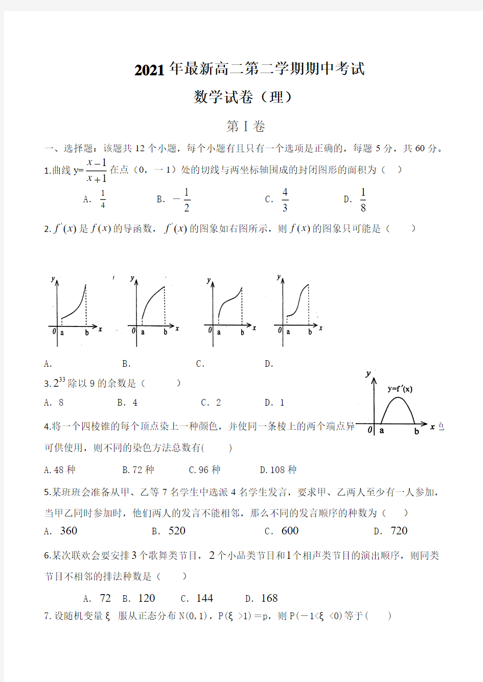 2021年度高二下学期期中考试(理科)数学试题