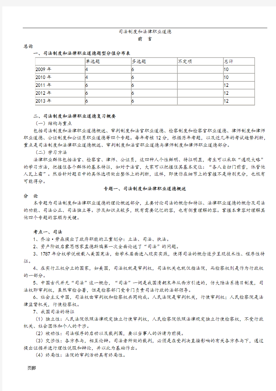 司法制度和法律职业道德(司法考试完整版)