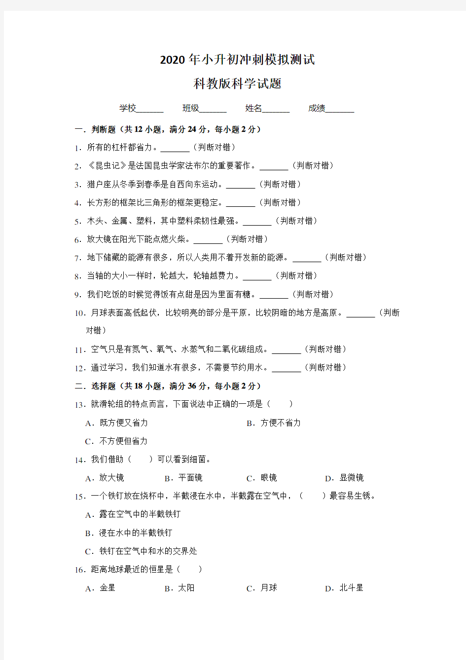 科教版科学小升初押题卷(含答案)