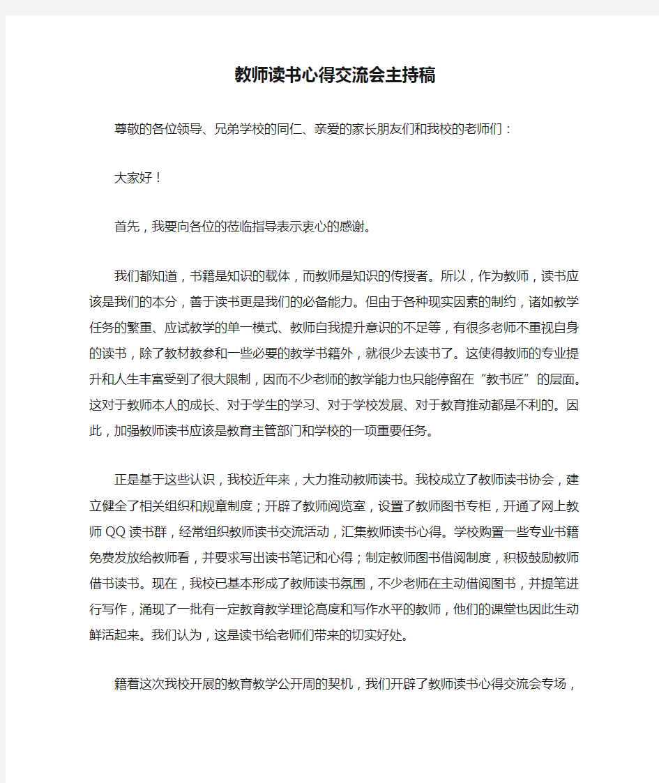 教师读书心得交流会主持稿