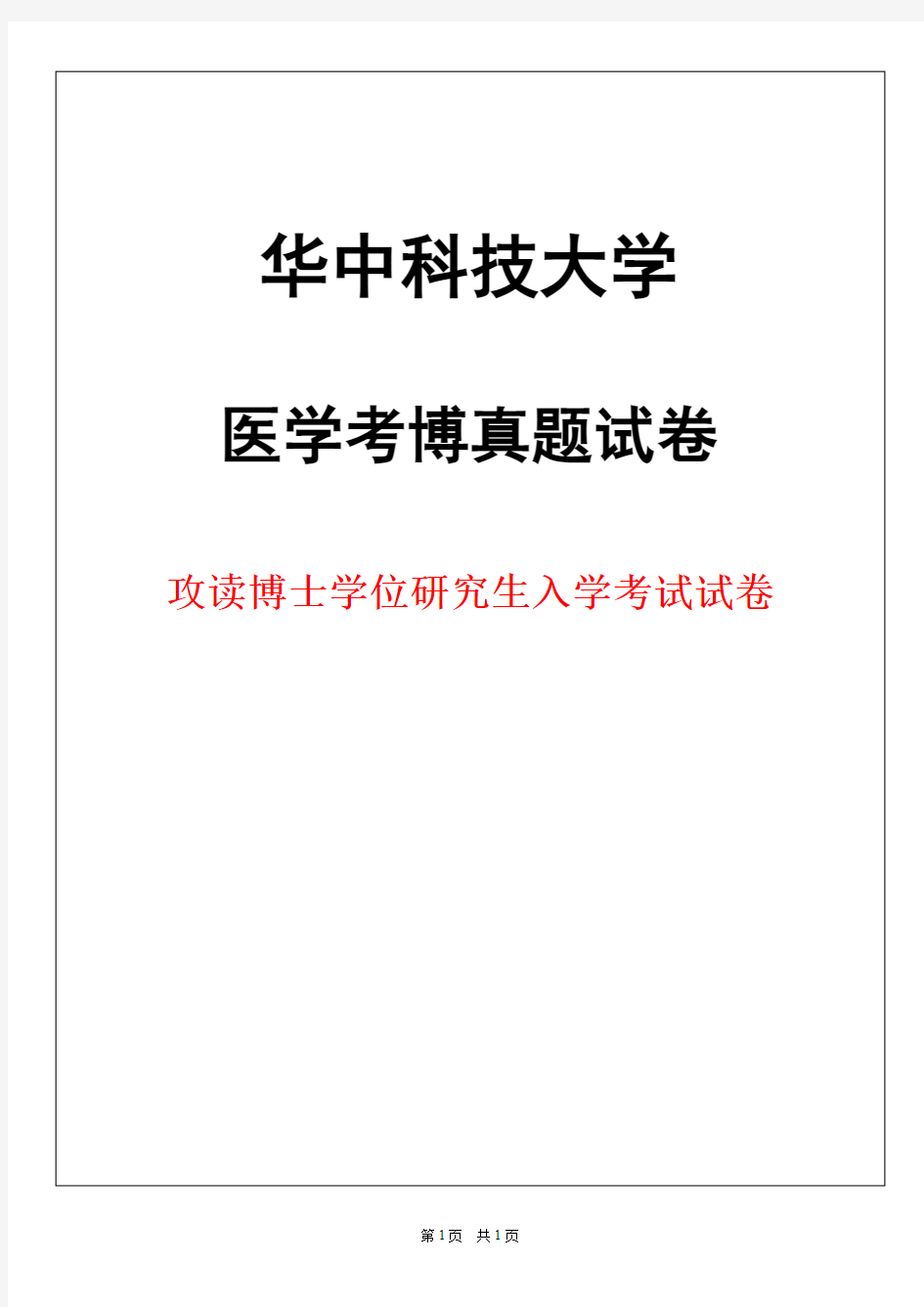 华中科技大学分子生物学2019年考博真题试卷