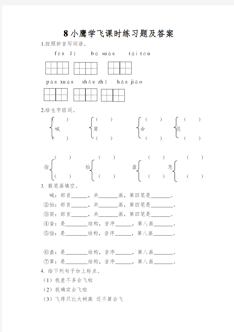 8小鹰学飞课时练习题及答案