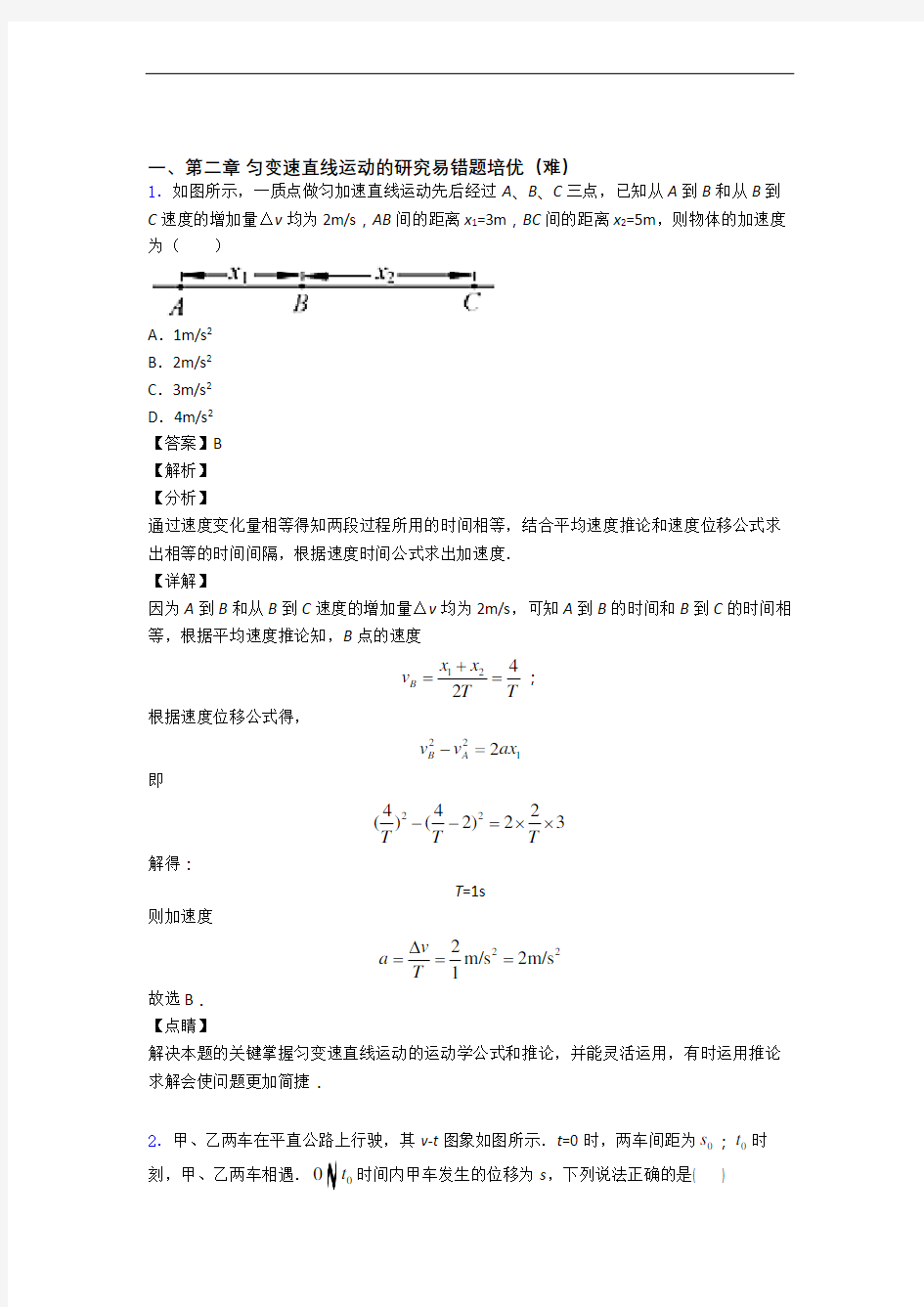 湖南省湖南师范大学附属中学第二章 匀变速直线运动易错题(Word版 含答案)