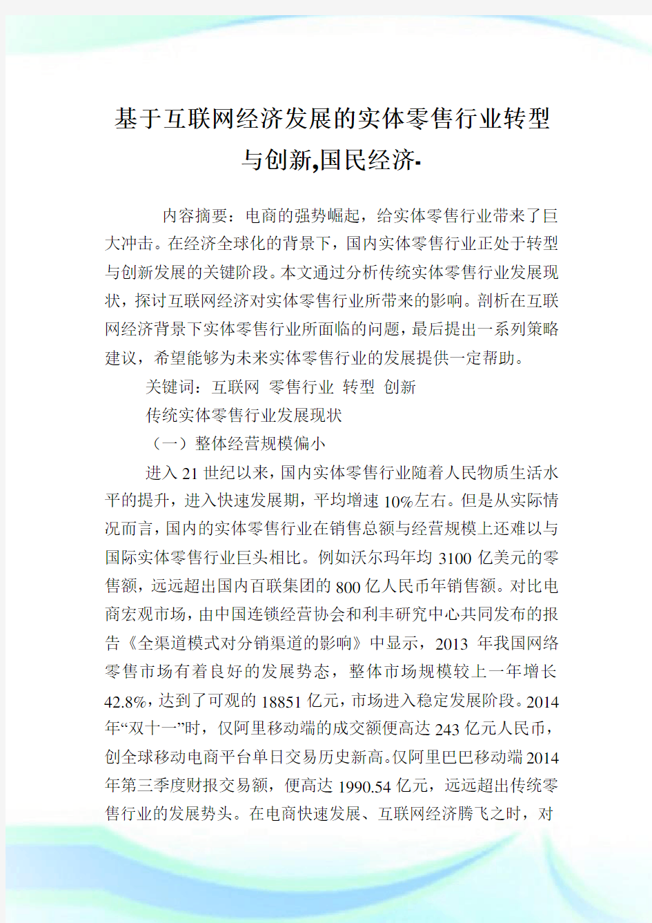 基于互联网经济发展的实体零售行业转型与创新,国民经济范文.doc