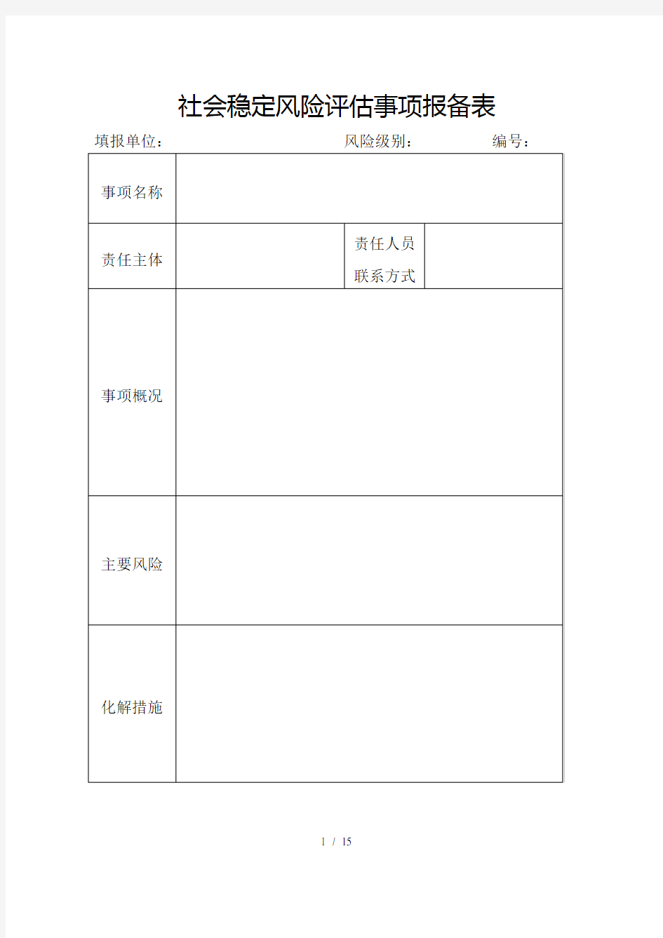 社会稳定风险评估(样表)