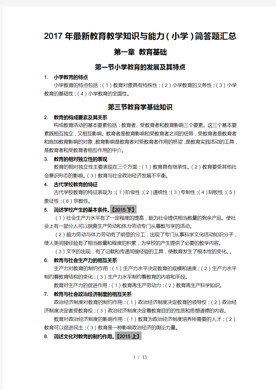 2017最新教育教学知识与能力(小学)简答题汇总