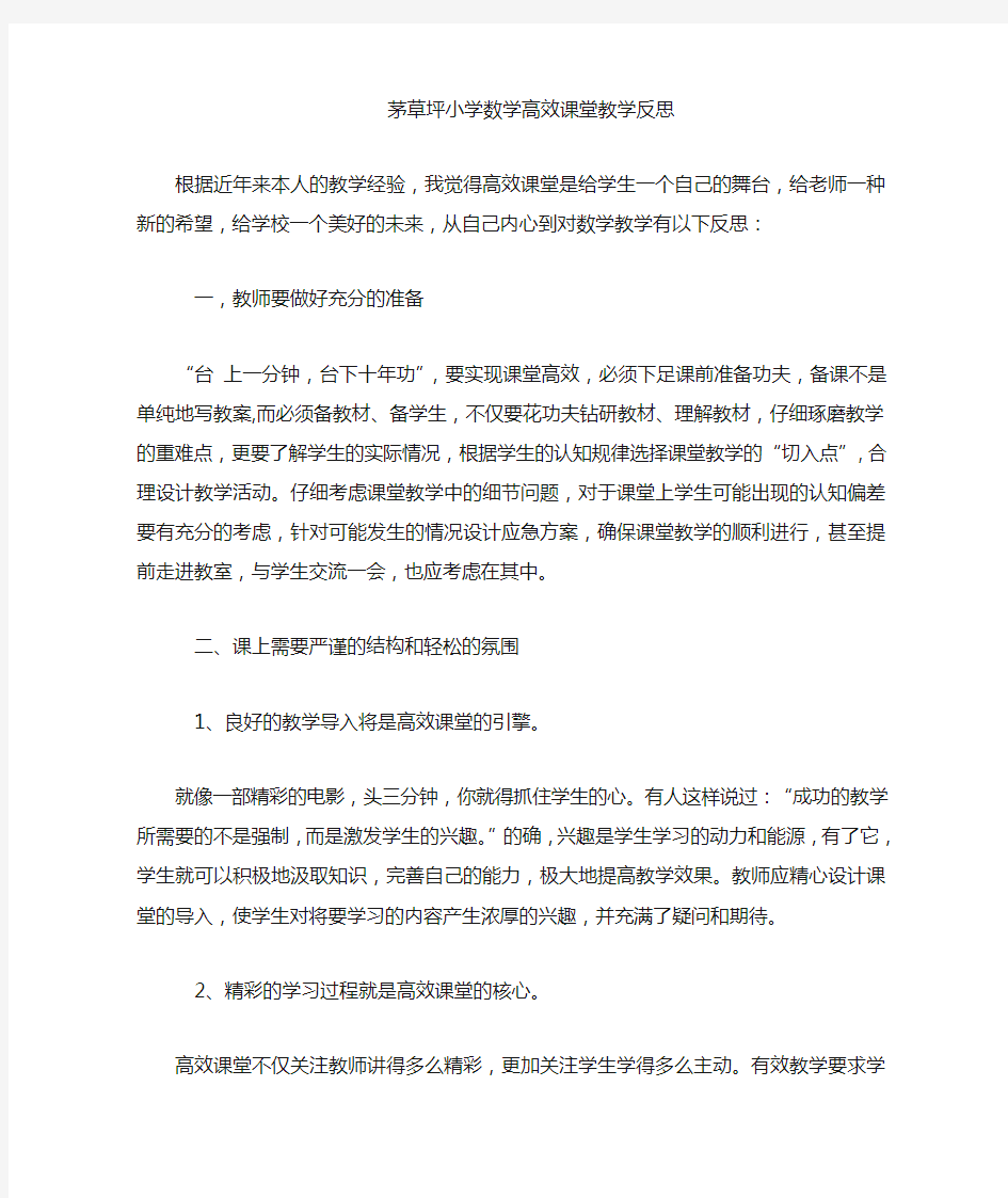 数学高效课堂教学反思 