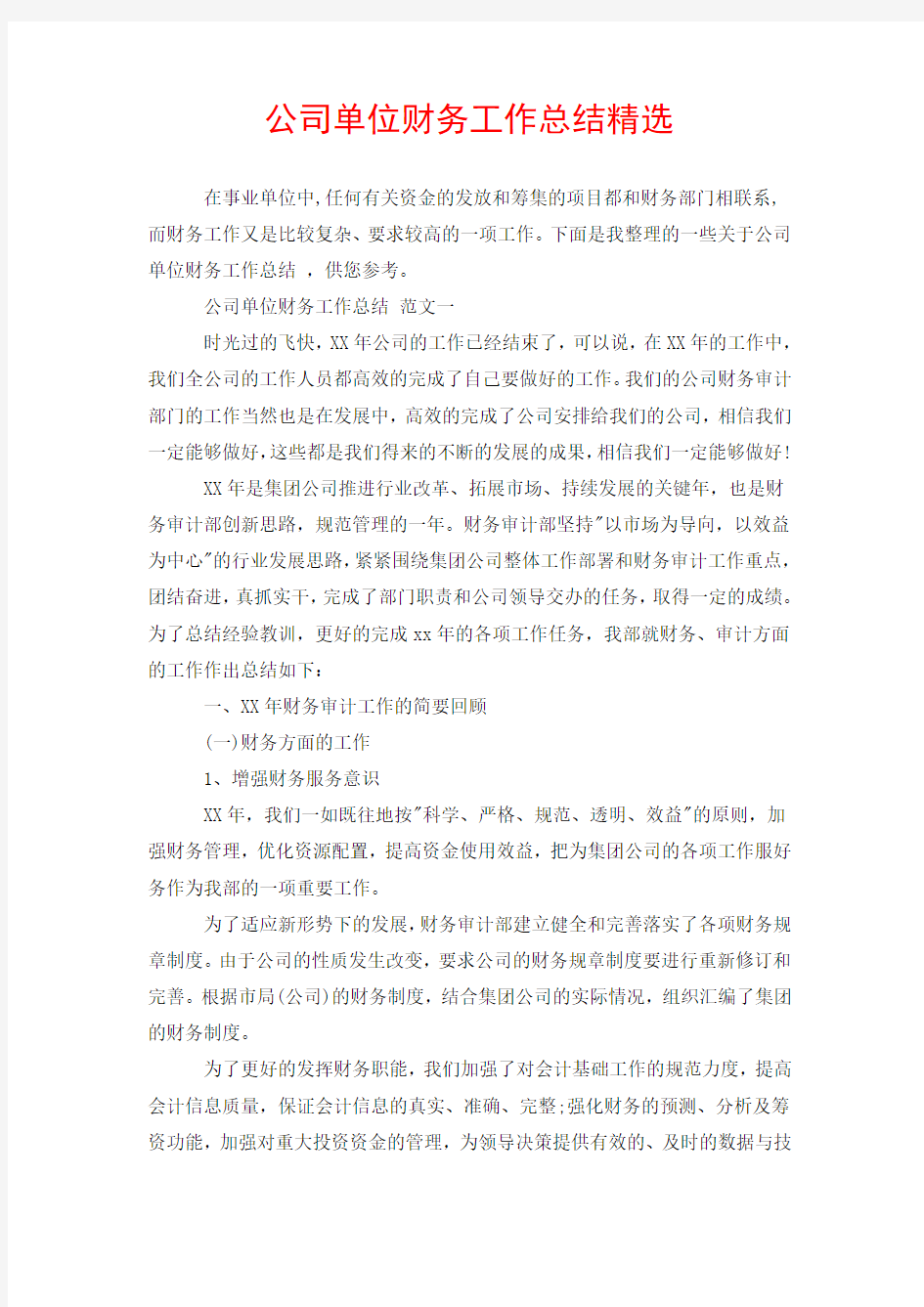 公司单位财务工作总结精选