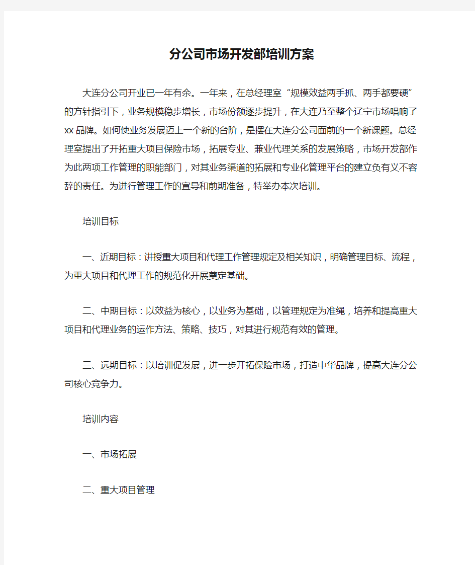 分公司市场开发部培训方案