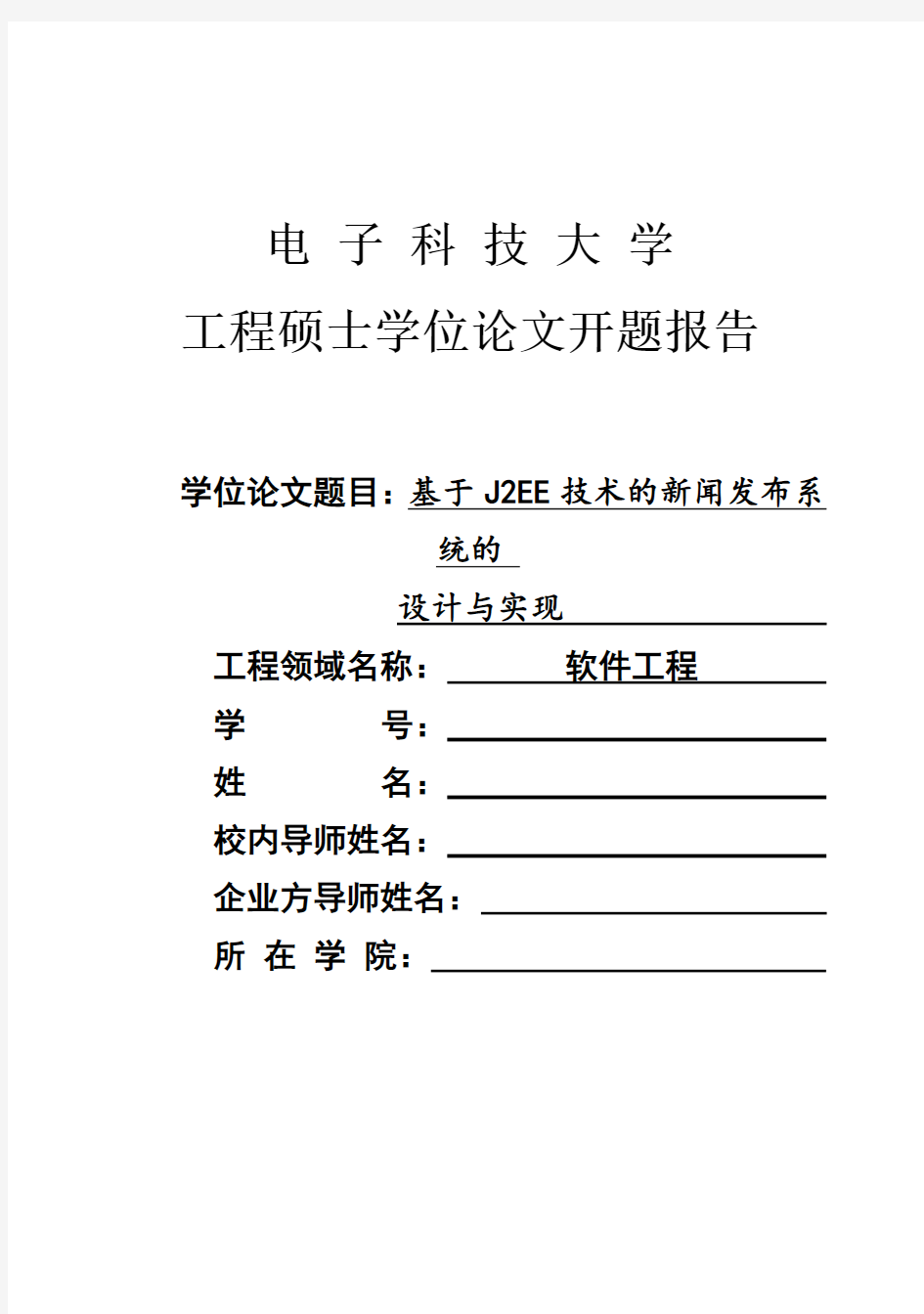 (完整版)基于J2EE技术的新闻发布系统的设计与实现毕业论文