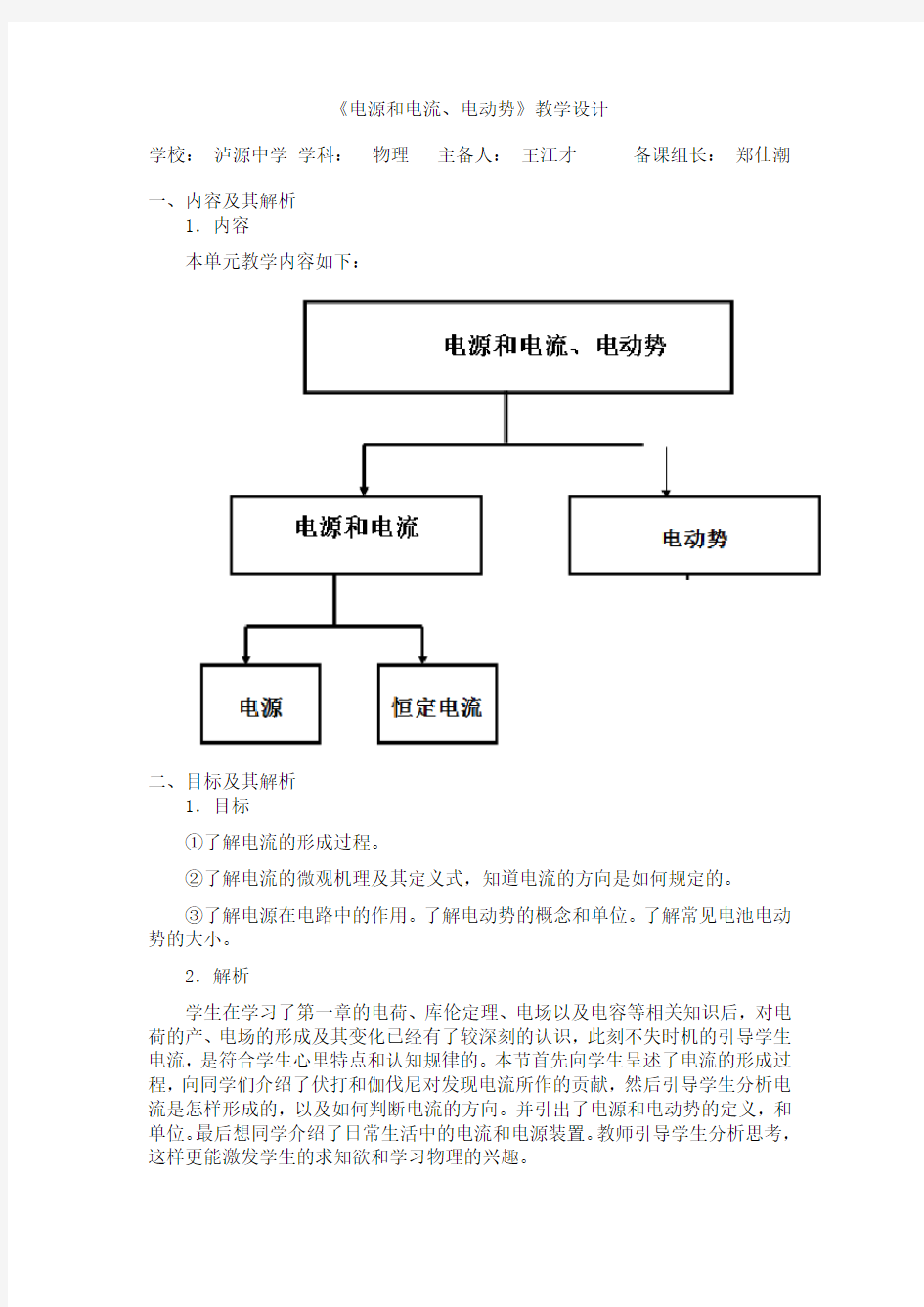 2.1.2电源和电流、电动势教学设计