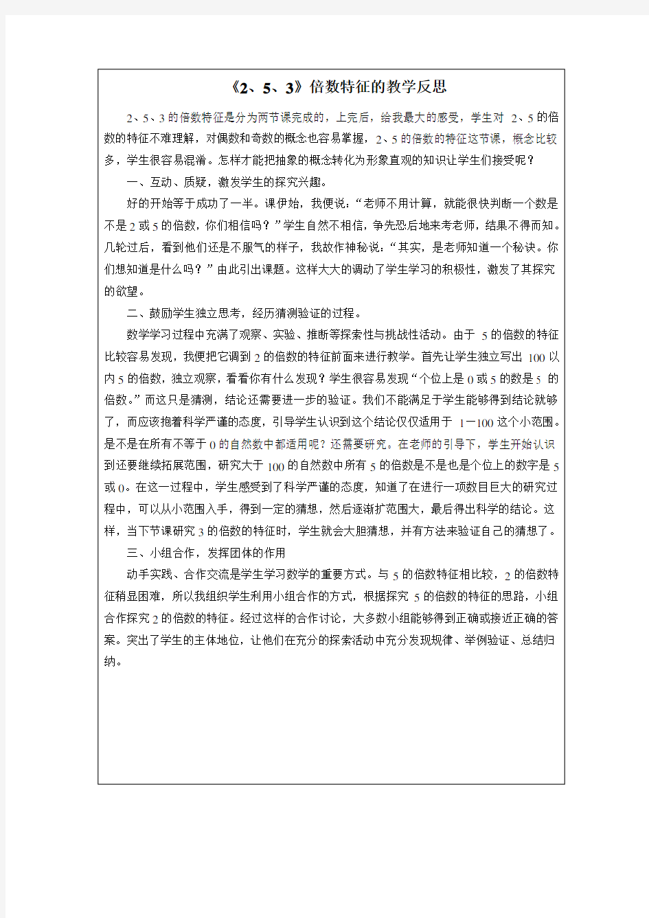 《235倍数的特征》教学反思