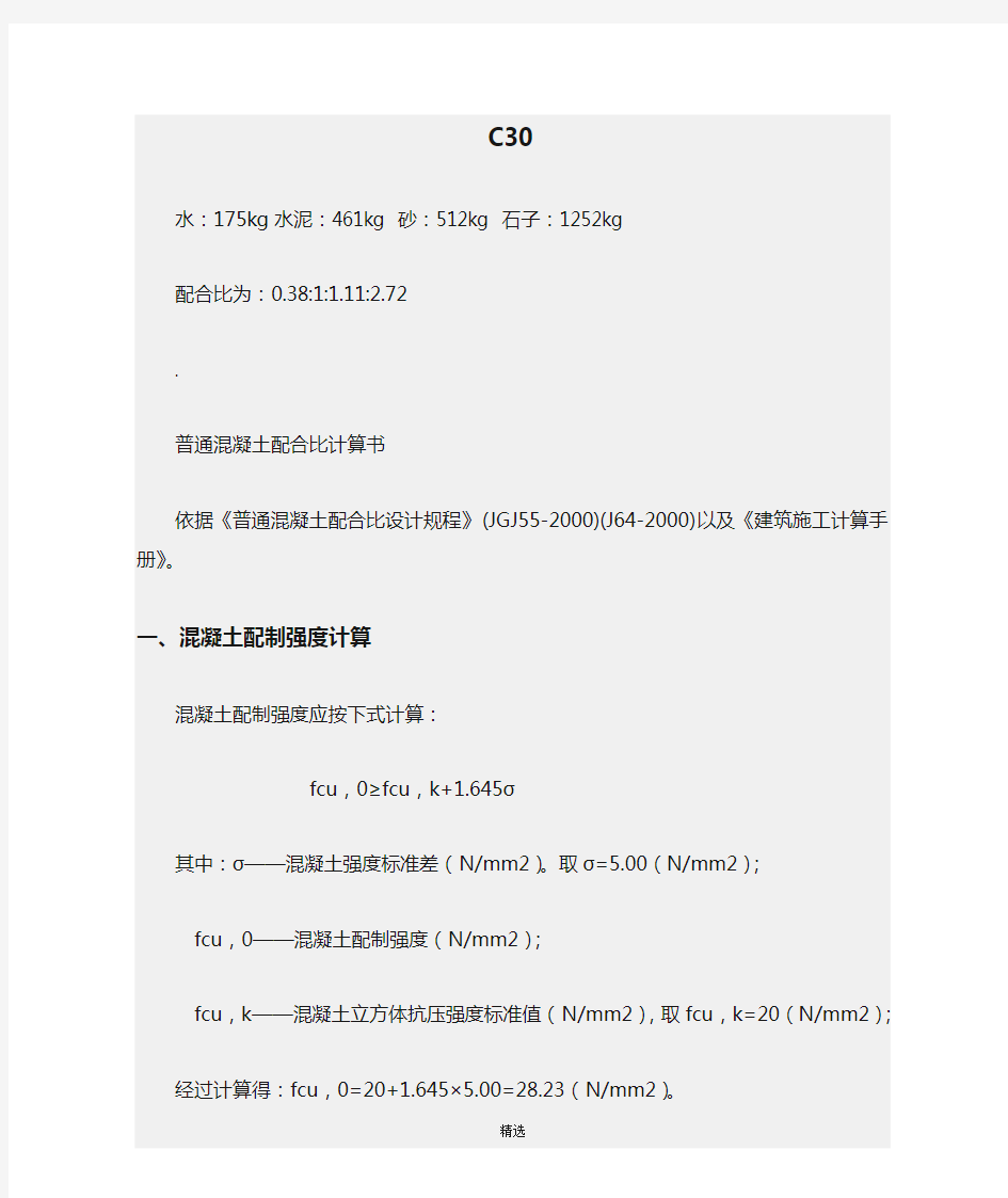 C30混凝土配合比