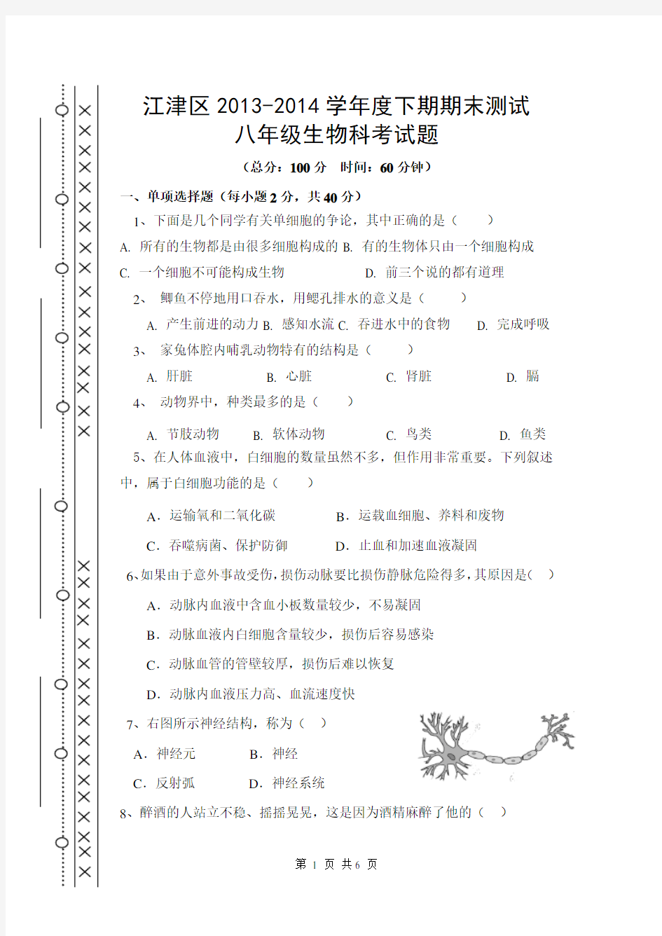 (完整版)八年级生物试题及答案