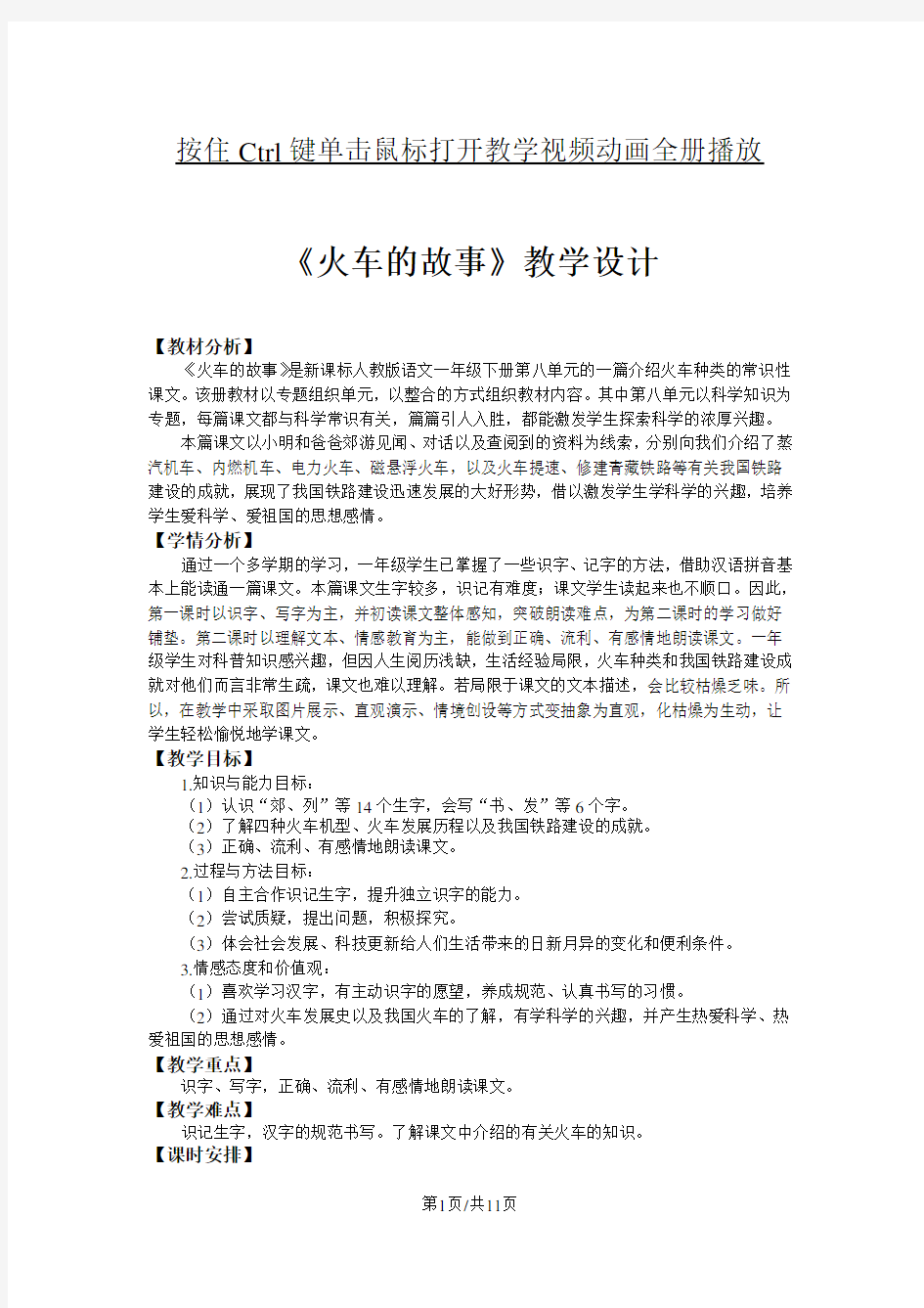 部编版一年级语文下册 《火车的故事》非常完整细致的教学设计