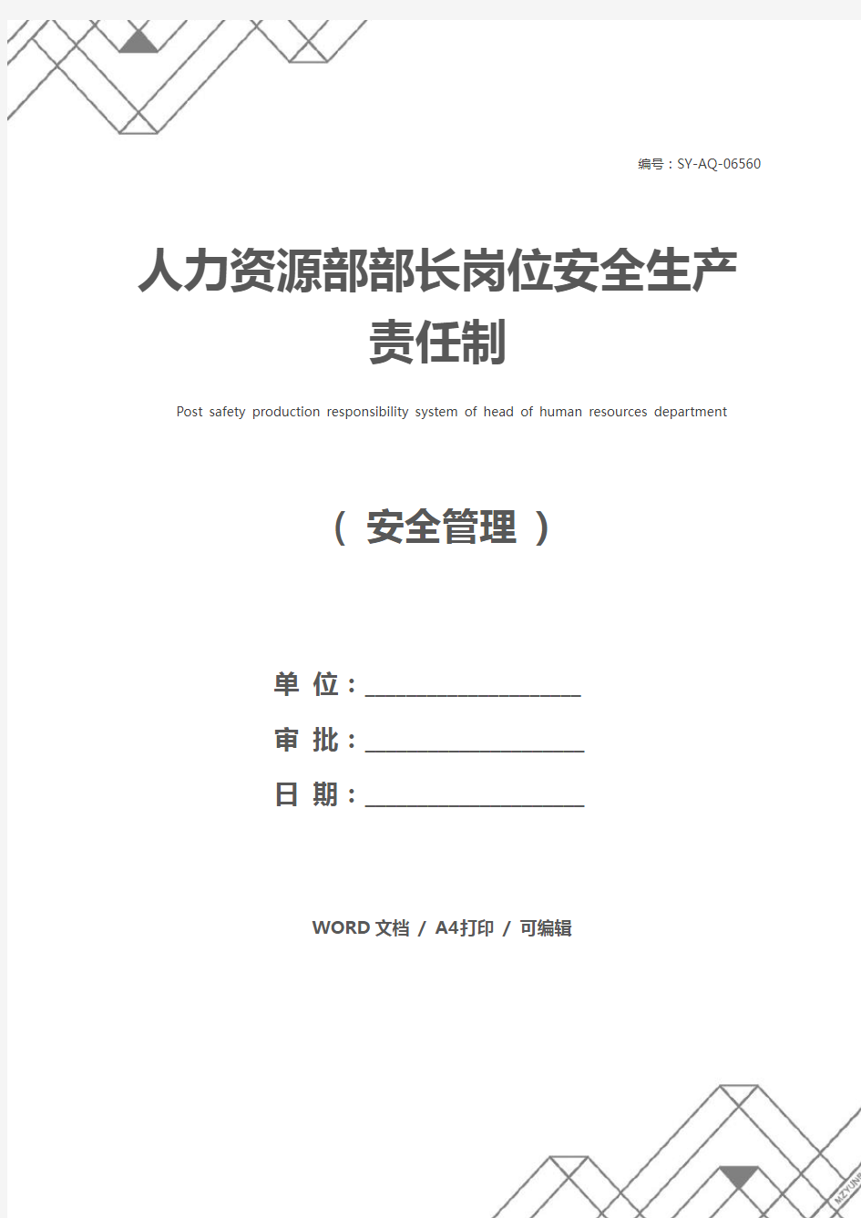 人力资源部部长岗位安全生产责任制