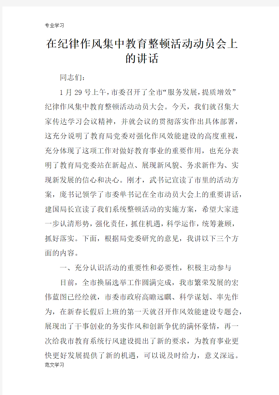 【教育学习文章】在纪律作风集中教育整顿活动动员会上的讲话