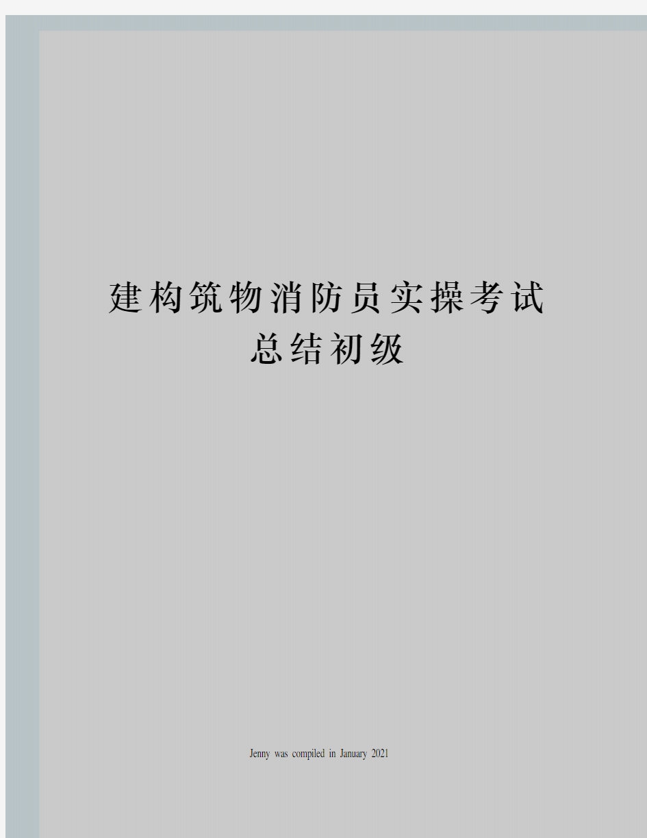 建构筑物消防员实操考试总结初级