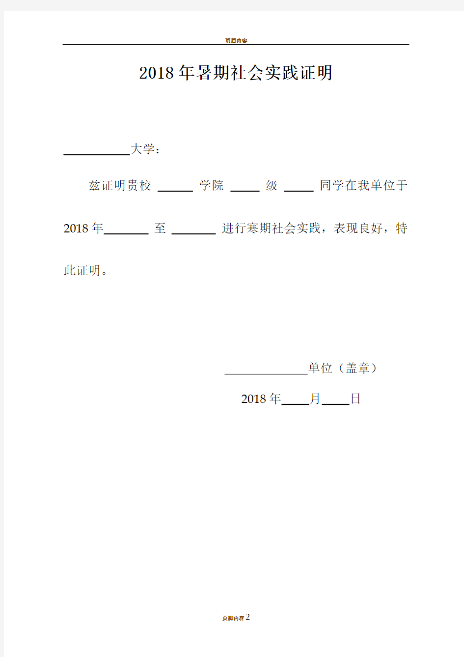 2018年大学生暑假社会实践证明模板(附表)