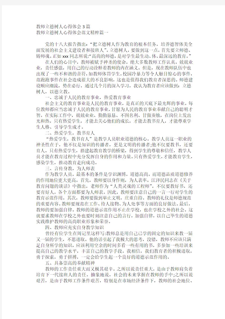 教师立德树人心得体会3篇