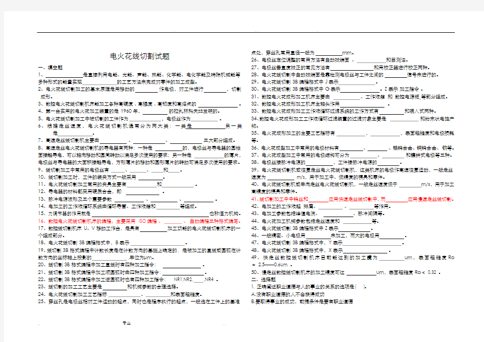 电火花线切割试题(有参考答案)