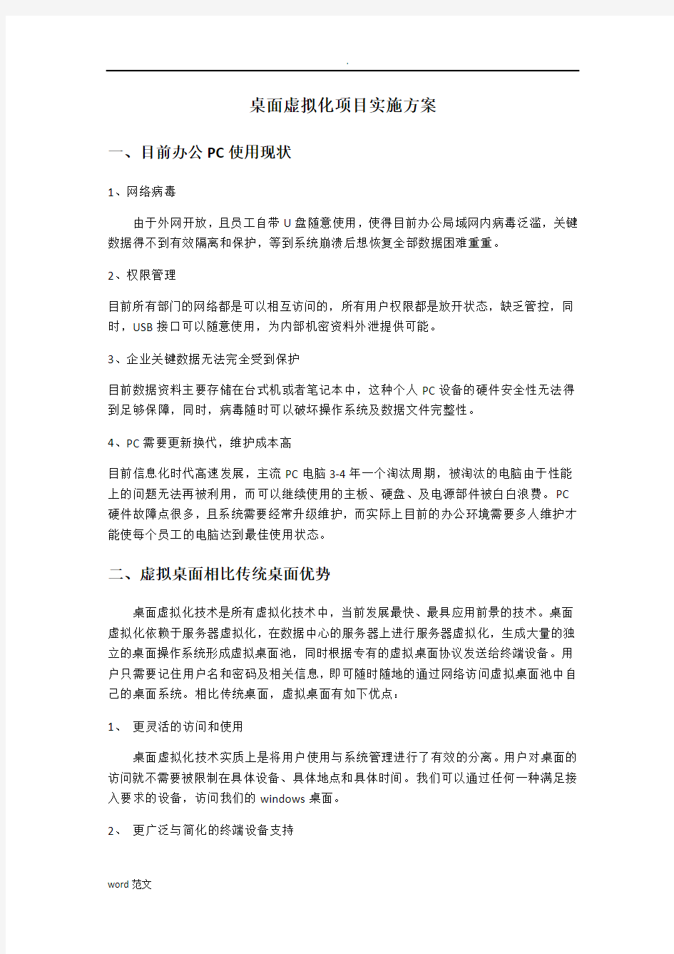 桌面虚拟化项目实施计划方案(修改版)