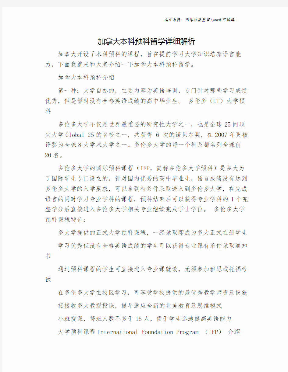 加拿大本科预科留学详细解析.doc