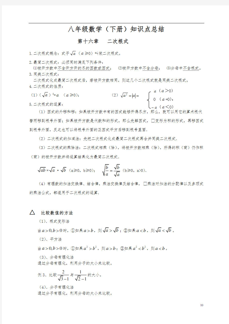 新人教版八年级数学(下册)知识点归纳总结
