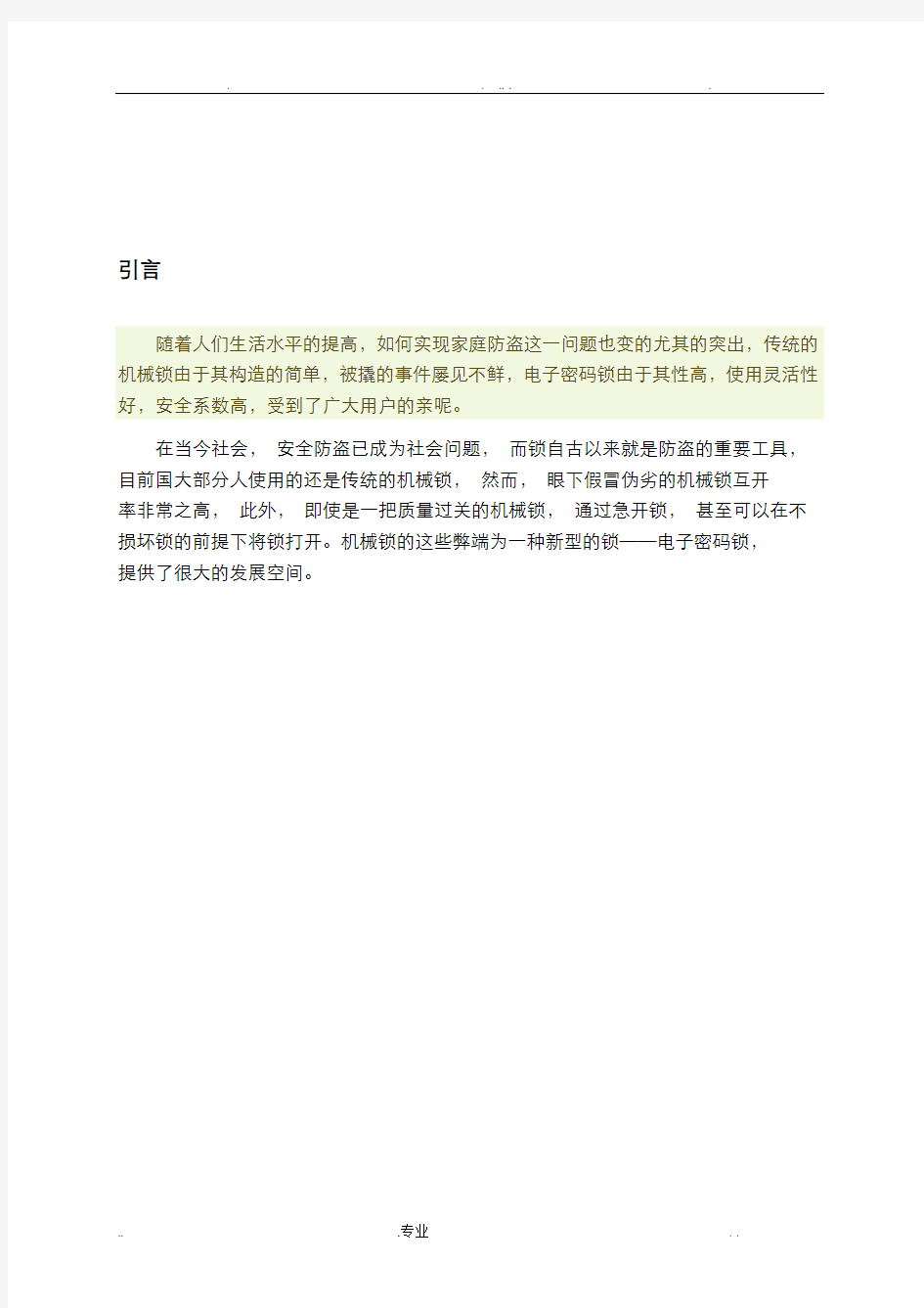 密码锁数电课程设计