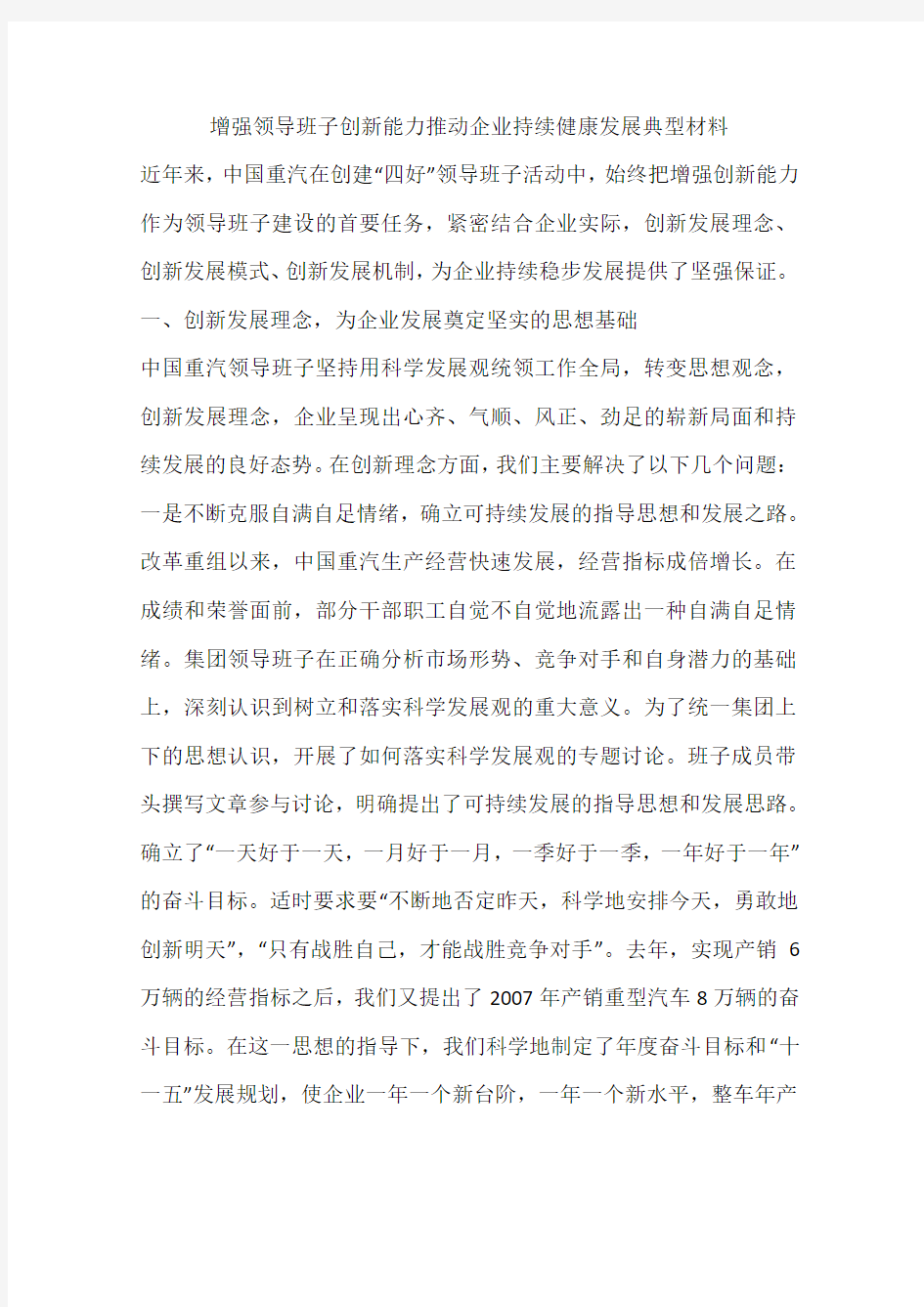 增强领导班子创新能力推动企业持续健康发展典型材料.docx