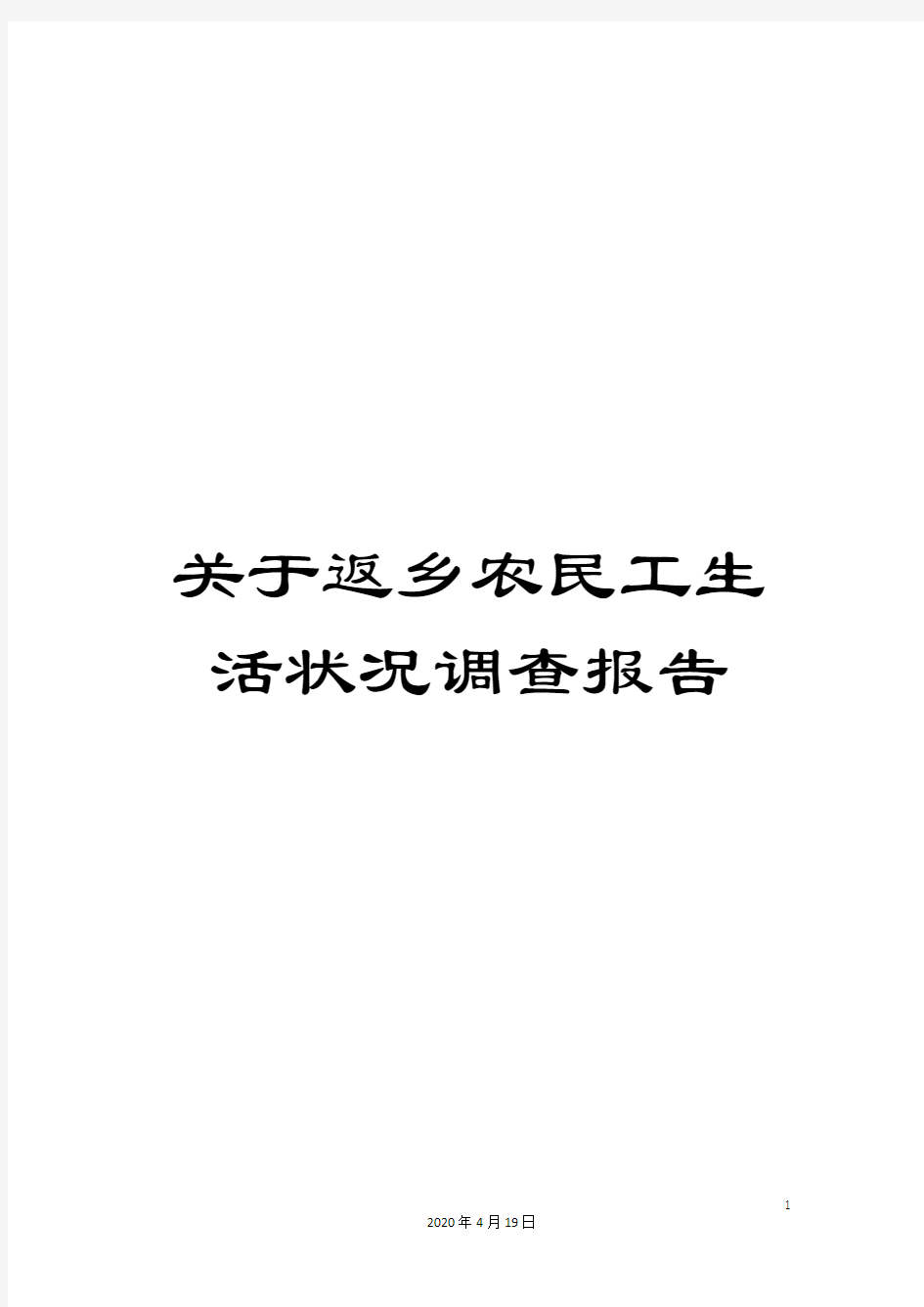 关于返乡农民工生活状况调查报告