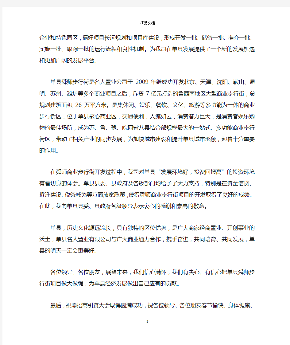 招商会总裁致辞范文3篇