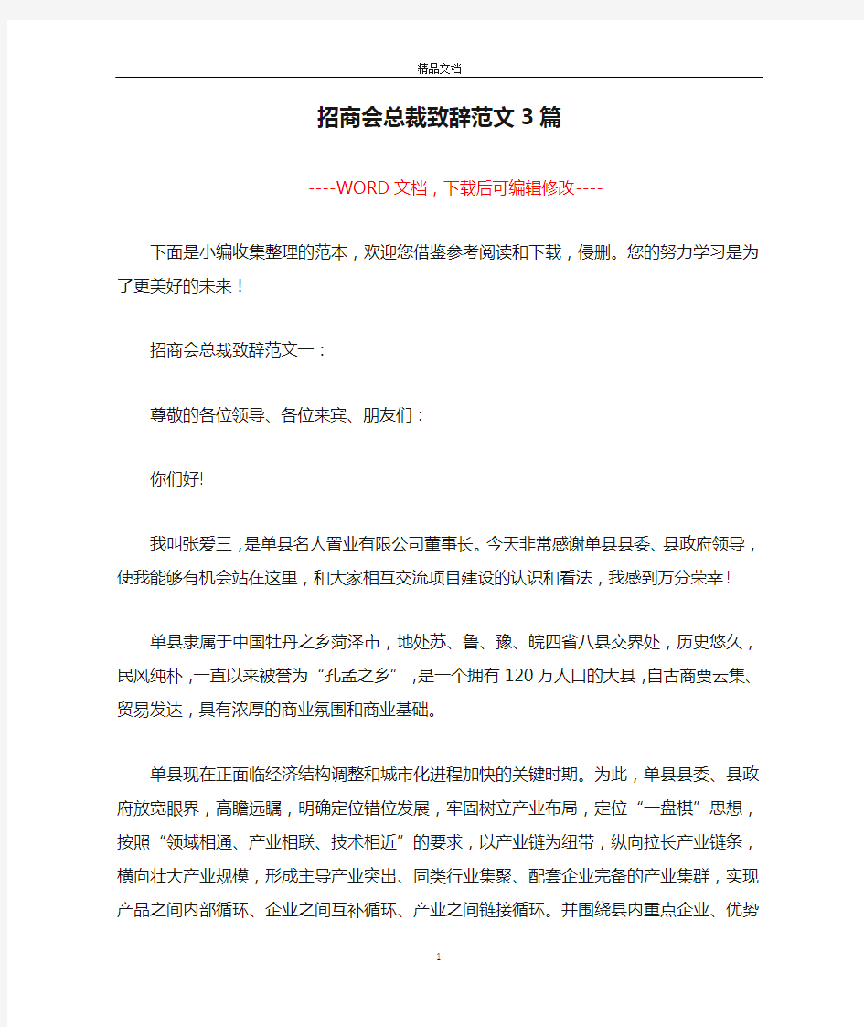 招商会总裁致辞范文3篇